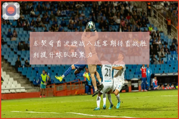 东契奇首次迎战八连客期待首战胜利提升球队凝聚力