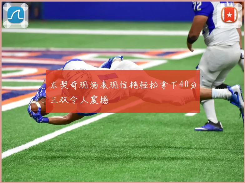 东契奇现场表现惊艳轻松拿下40分三双令人震撼
