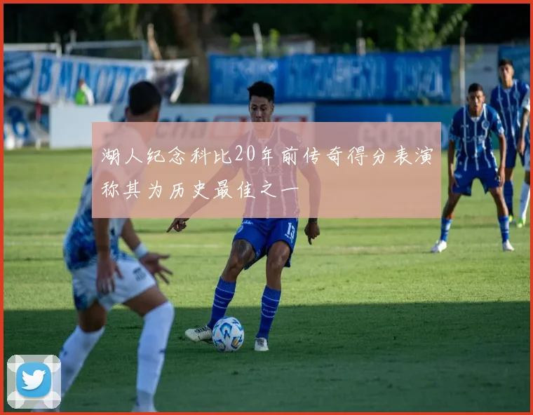 湖人纪念科比20年前传奇得分表演称其为历史最佳之一